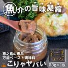 ～低温熟成キハダマグロ使用～魚介の旨味凝縮 万能ペースト調味料“こりゃヤバい”(1個)
