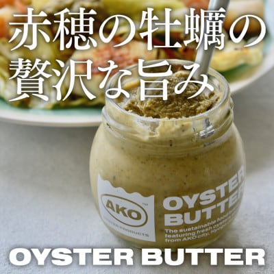 兵庫県「赤穂市」坂越湾の牡蠣をふんだんに使用した、赤穂の海を感じる絶品濃厚「牡蠣バター」　3個