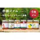 赤穂ジャム6種類セット