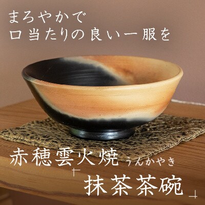 炎と煙が描く『赤穂雲火焼 抹茶茶碗』まろやかで口当たりの良い一服を(雲火焼 抹茶茶碗1個)