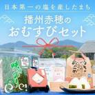 「日本第一」の塩を産したまち 播州赤穂　赤穂のおむすびセット
