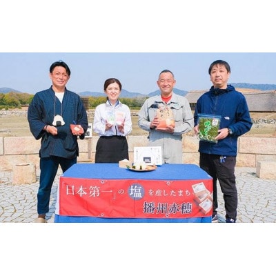 「日本第一」の塩を産したまち 播州赤穂　赤穂のおむすびセット