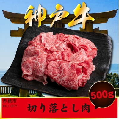 神戸牛 訳あり 切り落とし肉 500g AKS1 大きさ不揃い
