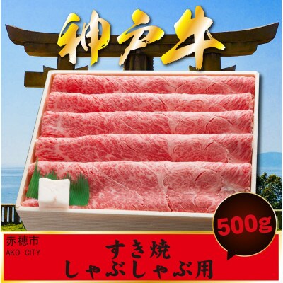 神戸牛 しゃぶしゃぶすき焼き用 500g AKS2