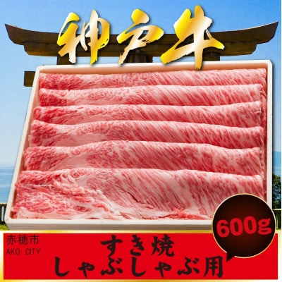 神戸牛 すき焼・しゃぶしゃぶ用 600g AKS3
