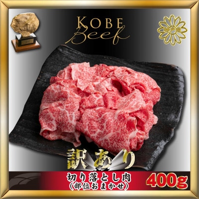 神戸牛(神戸ビーフ) 訳あり 切り落とし肉 400g AKS1 【2026年4月から順次発送】