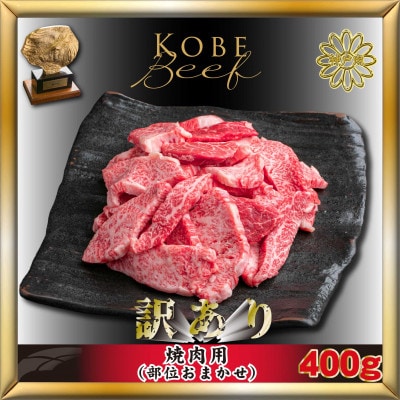 神戸牛(神戸ビーフ)訳あり 焼き肉用 400g AKY1 【2026年4月より順次発送】