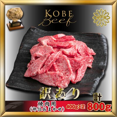 神戸牛(神戸ビーフ)訳あり 焼き肉用 計800g AKY1-2 【2026年4月より順次発送】