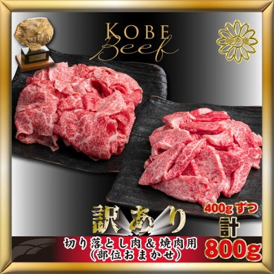 神戸牛(神戸ビーフ)訳あり 切り落とし&焼肉 計800g AKSY2 【2026年4月より順次発送】