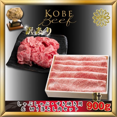 神戸牛(神戸ビーフ)すき焼き&切り落としセット 計900g AKS3 【2026年4月より順次発送】
