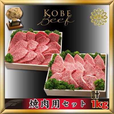神戸牛(神戸ビーフ)焼き肉用セット 計1Kg AKYS5 【2026年4月より順次 神戸牛(神戸ビーフ)焼き肉用セット 計1Kg AKYS5 【2026年4月より順次