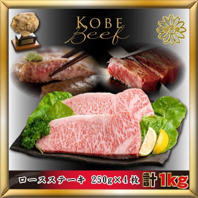 神戸牛(神戸ビーフ)ロースステーキ 計1Kg AKST10 【2026年4月より順次発送】