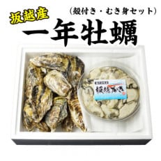 坂越かき 殻付き + 生食用 むき身 セット 殻付き20個~25個 むき身200g メス付