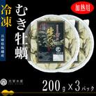 【加熱用】坂越かき 剥き身生牡蠣 200g×3