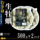 【生食OK】坂越かき 剥き身生牡蠣 500g×2