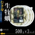 【生食OK】坂越かき 剥き身生牡蠣 500g×3