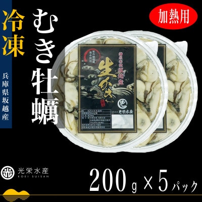 坂越かき 冷凍むき牡蠣200g×5パック【加熱用】