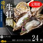 【発送月固定定期便】生食OK 坂越かき 殻付き牡蠣 24個 軍手・オイスターナイフ付全3回