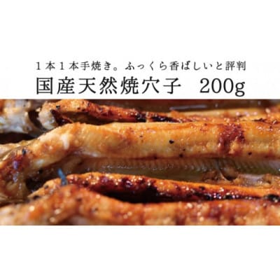 国産天然焼穴子(約200g)