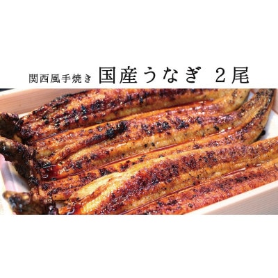 ★2尾で勝負!ふんわり手焼き国産うなぎ(約200g)×2尾★隠し味の赤穂の天塩も効いてます!