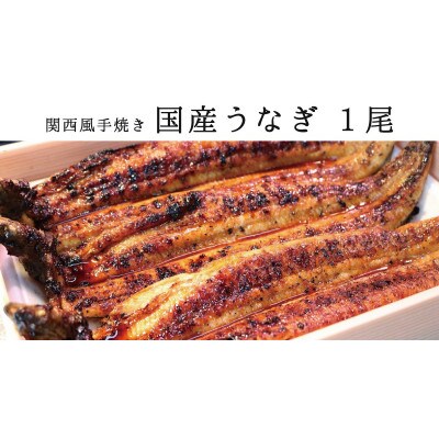 ★1尾で勝負!ふんわり手焼き国産うなぎ(約200g)★隠し味の赤穂の天塩も効いてます!