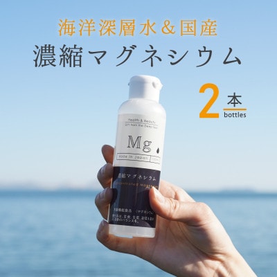 濃縮マグネシウム 150m×2本