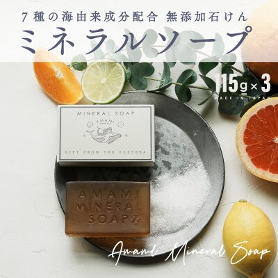 AMAMI ミネラルソープ 3個 泡立てネット付