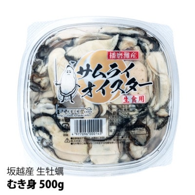 坂越産　生牡蠣むき身500g×1パック　サムライオイスター　生食用