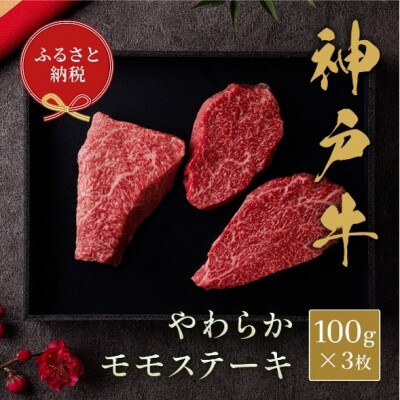 和牛セレブの神戸牛モモステーキ 300g