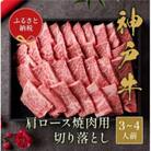 和牛セレブの神戸牛肩ロース焼肉切り落とし 600g 【黒折箱入り】
