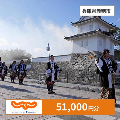 【じゃらんふるさと納税クーポン】 兵庫県赤穂市でつかえる51,000円 クーポン