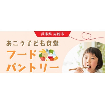 【思いやり型返礼品】ひとり親家庭応援食品パック寄付チケット 10世帯分　あこう子ども食堂　食材支援