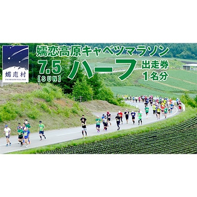 【 4/30 受付終了 】嬬恋高原キャベツマラソン ハーフ 出走権 1名分 2026年7月5日開催
