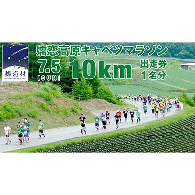 【 4/30 受付終了 】嬬恋高原キャベツマラソン10km 出走権 1名分 2026年7月5日開催