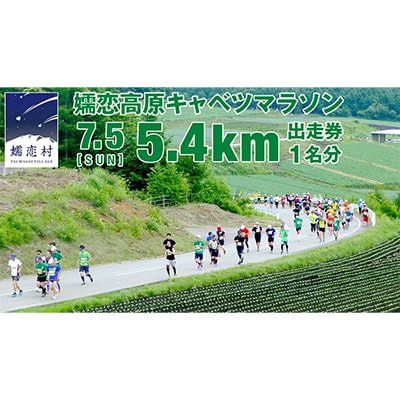 【 4/30 受付終了 】嬬恋高原キャベツマラソン5.4km 出走権 1名分 2026年7月5日開催