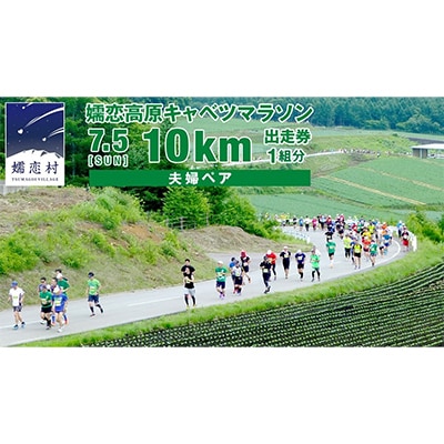 【 4/30 受付終了 】嬬恋高原キャベツマラソン 10km夫婦ペア 出走権 2026年7月5日開催