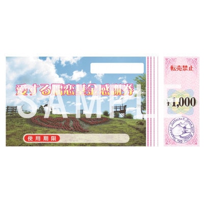 嬬恋村で使える感謝券 40,000円分 観光 旅行 宿泊 温泉 スキー ゴルフなどに利用可能