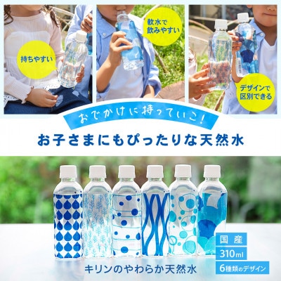 【毎月定期便】【1箱】嬬恋村のやさしい水　キリンのやわらか天然水310ml×30本×1箱全2回
