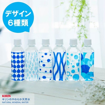【毎月定期便】【1箱】嬬恋村のやさしい水　キリンのやわらか天然水310ml×30本×1箱全4回