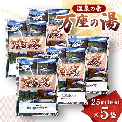 【万座の湯】温泉の素 1回分×5袋◆入浴剤◆