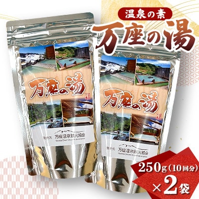 【万座の湯】温泉の素 大袋 10回分×2袋◆入浴剤