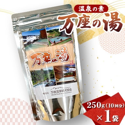【万座の湯】温泉の素 大袋 10回分×1袋◆入浴剤◆