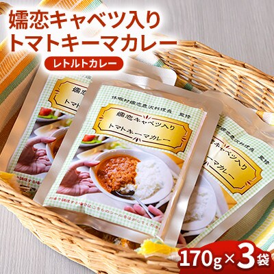 【トマトキーマカレーセット】嬬恋キャベツ入りカレー 3袋