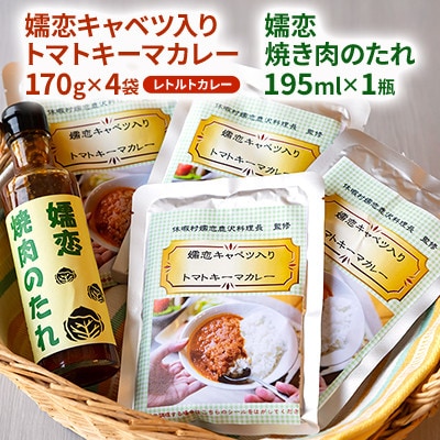 【トマトキーマカレー&焼き肉のたれセット】嬬恋キャベツ入りカレー4袋+焼き肉のたれ◆レトルト