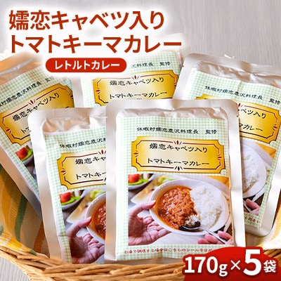 【トマトキーマカレーセット】嬬恋キャベツ入りカレー 5袋