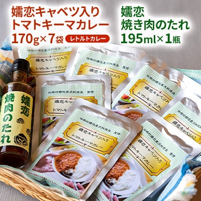 【トマトキーマカレー&焼き肉のたれセット】嬬恋キャベツ入りカレー7袋+焼き肉のたれ◆レトルト