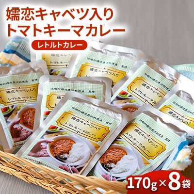 【トマトキーマカレーセット】嬬恋キャベツ入りカレー 8袋