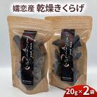 【嬬恋産乾燥きくらげ】国産 20g×2袋