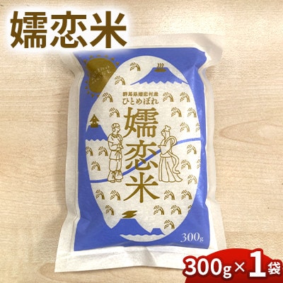 【嬬恋米】300g(精米)◆お試し◆少量パック◆新鮮国産米