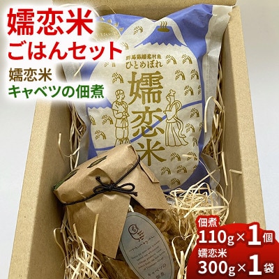 【嬬恋米ごはんセット】300g(精米)+キャベツの佃煮110g◆お試し◆少量パック◆新鮮国産米